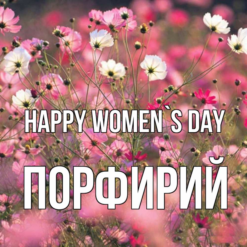 Greetings card с именем, Порфирий happy women`s day красиво 1 Greetings with text for free download 